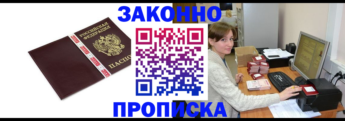 прописка штамп в Надыме