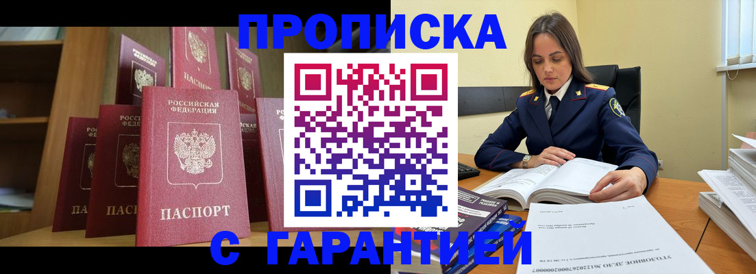 прописка законно в Надыме